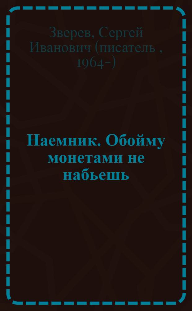 Наемник. Обойму монетами не набьешь : роман