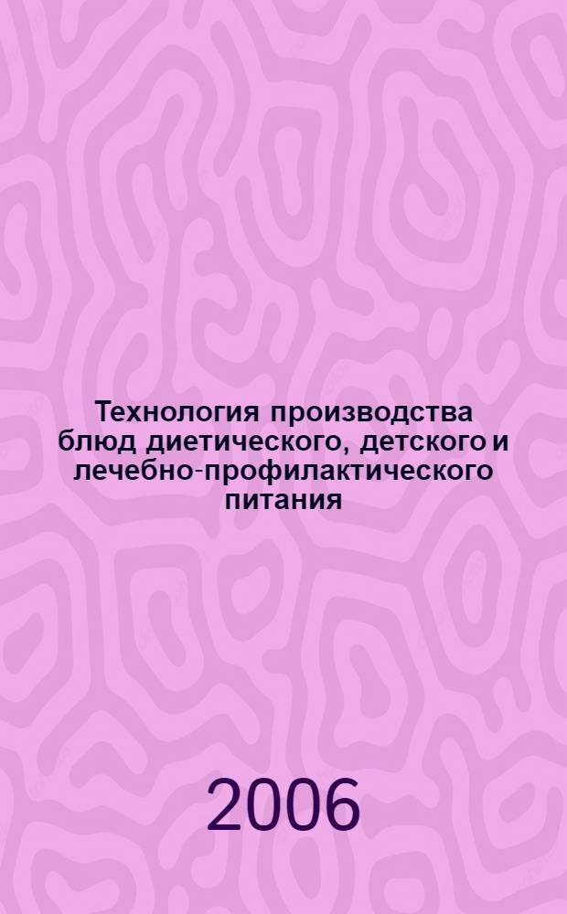 Технология производства блюд диетического, детского и лечебно-профилактического питания : учебное пособие для студентов вузов