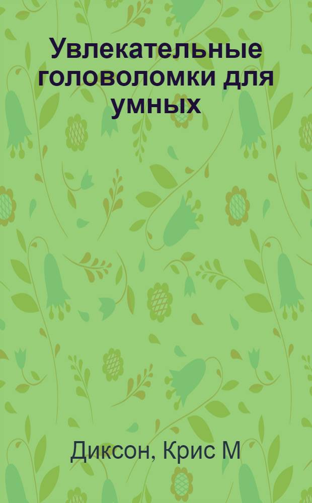 Увлекательные головоломки для умных