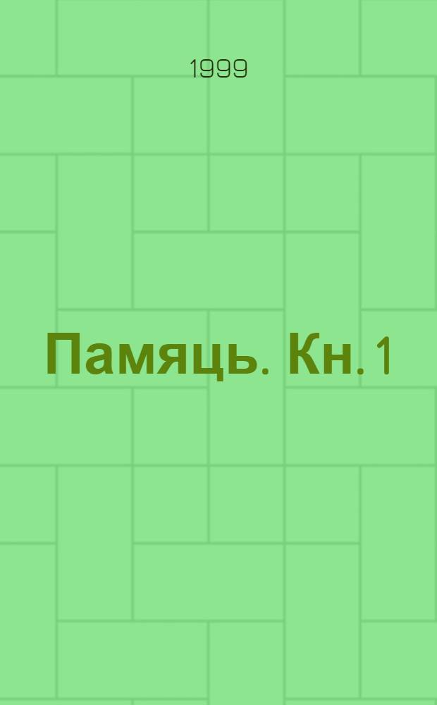 Памяць. Кн. 1