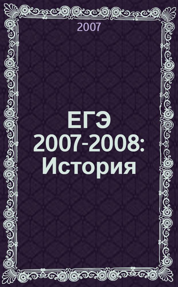 ЕГЭ 2007-2008: История: реальные варианты