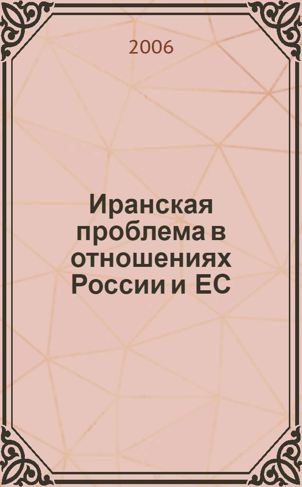 Иранская проблема в отношениях России и ЕС