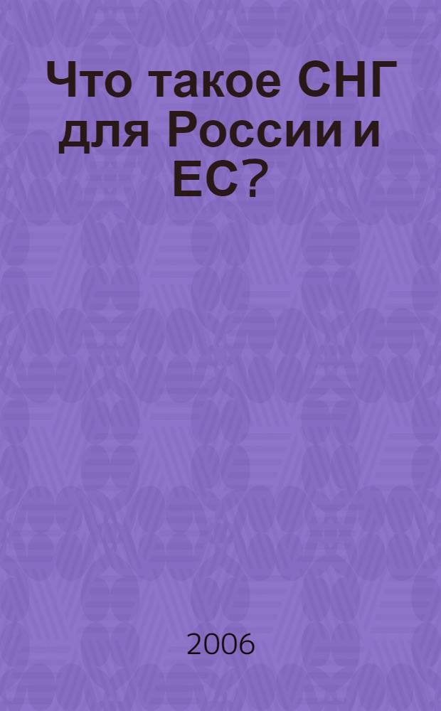 Что такое СНГ для России и ЕС?