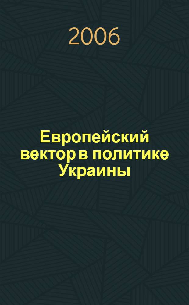Европейский вектор в политике Украины