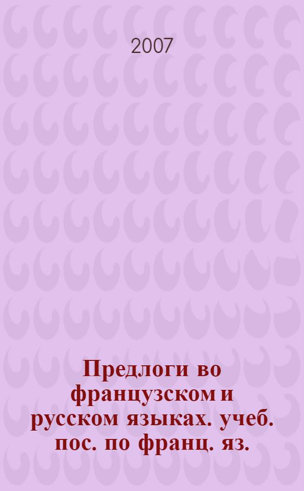 Предлоги во французском и русском языках. учеб. пос. по франц. яз.