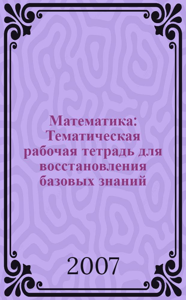 Математика: Тематическая рабочая тетрадь для восстановления базовых знаний: обыкновенные дроби