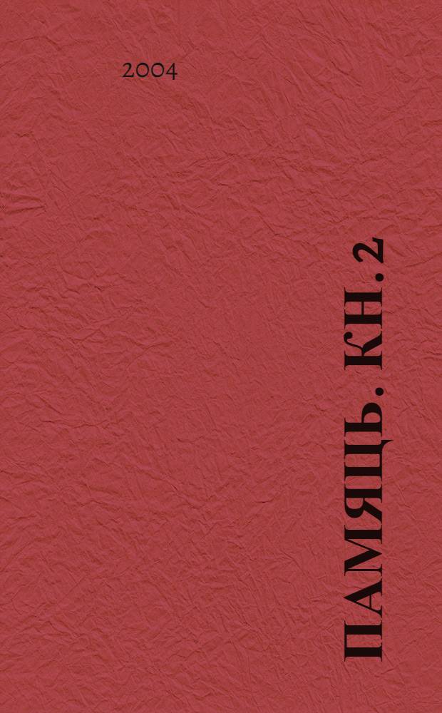 Памяць. Кн. 2