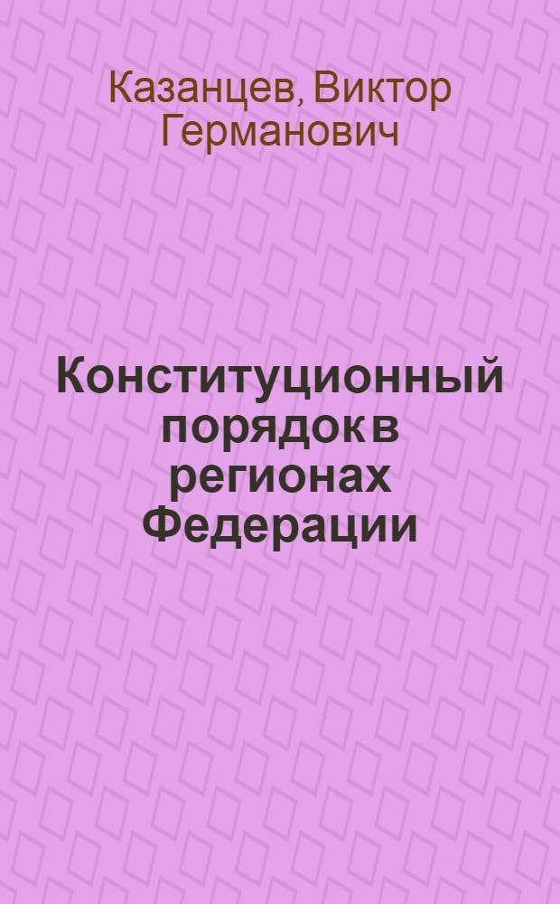 Конституционный порядок в регионах Федерации (социологический анализ) : автореферат диссертации на соискание ученой степени д.социол.н. : специальность 22.00.04