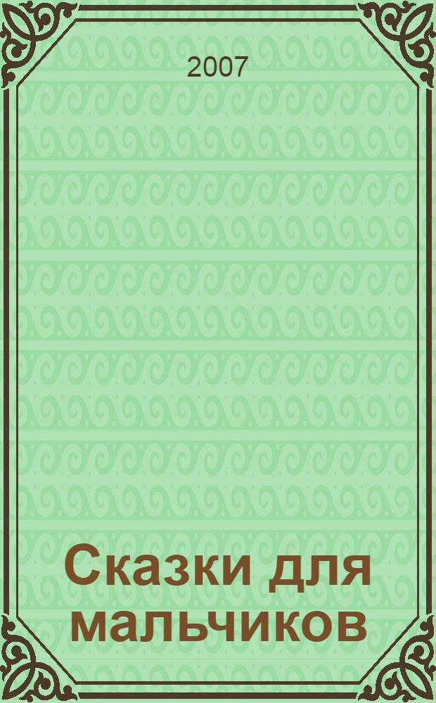 Сказки для мальчиков : для чтения взрослыми детям