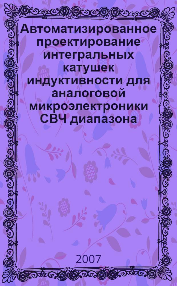 Автоматизированное проектирование интегральных катушек индуктивности для аналоговой микроэлектроники СВЧ диапазона. Ч. 2 : Анализ индуктивных элементов в среде Cadence на базе моделей ADS2005A