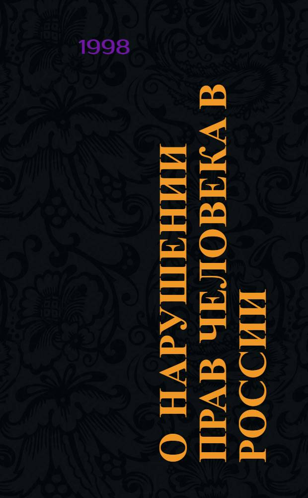 О нарушении прав человека в России : сборник материалов Московского исследовательского Центра по правам человека