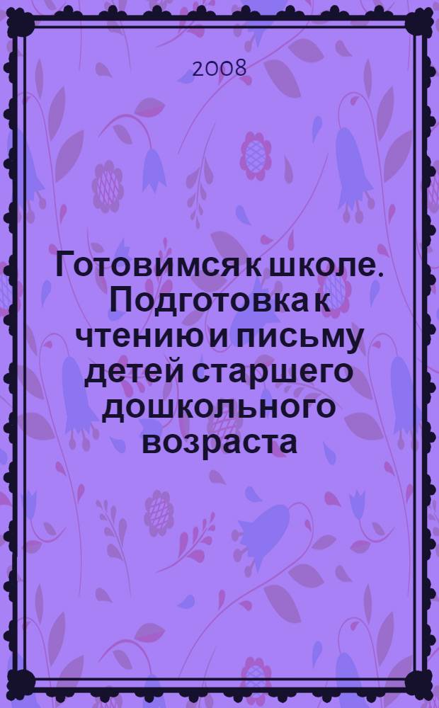 Готовимся к школе. Подготовка к чтению и письму детей старшего дошкольного возраста: Тетрадь для дошкольников в 3-х ч. Ч. 1: Хорошую речь хорошо и слушать