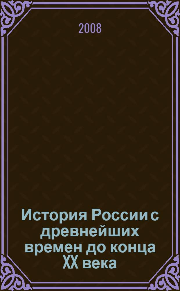История России с древнейших времен до конца XX века : учебно-справочное пособие