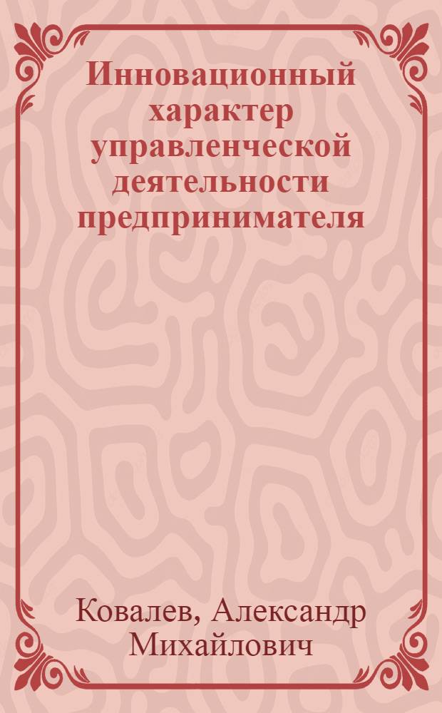 Инновационный характер управленческой деятельности предпринимателя : автореферат диссертации на соискание ученой степени к.социол.н. : специальность 22.00.08