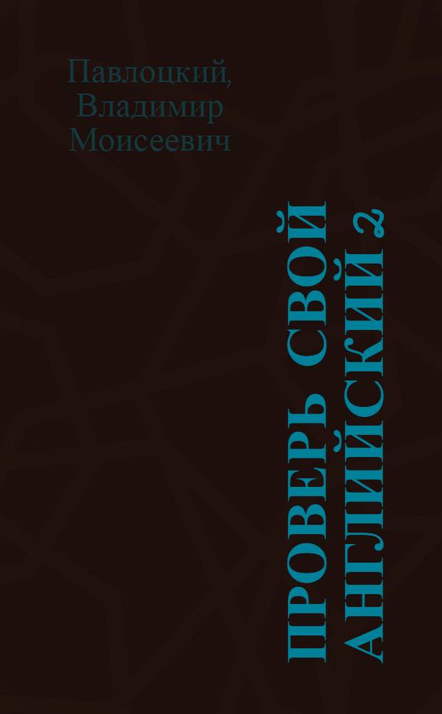 Проверь свой английский 2 = Test Your English 2