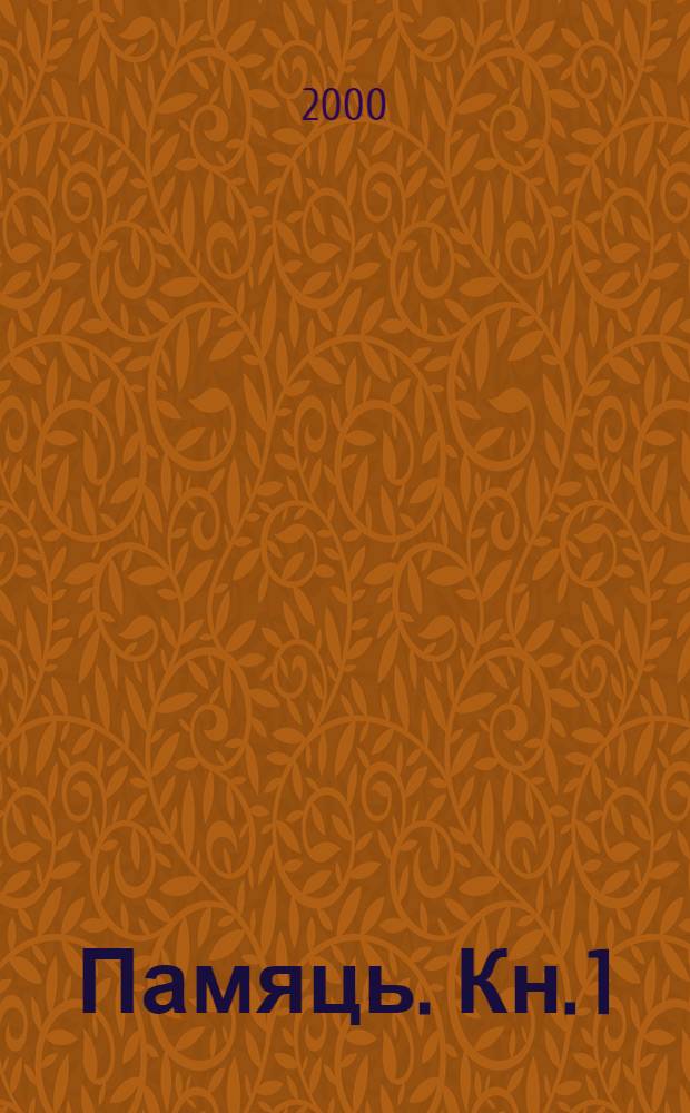 Памяць. Кн. 1