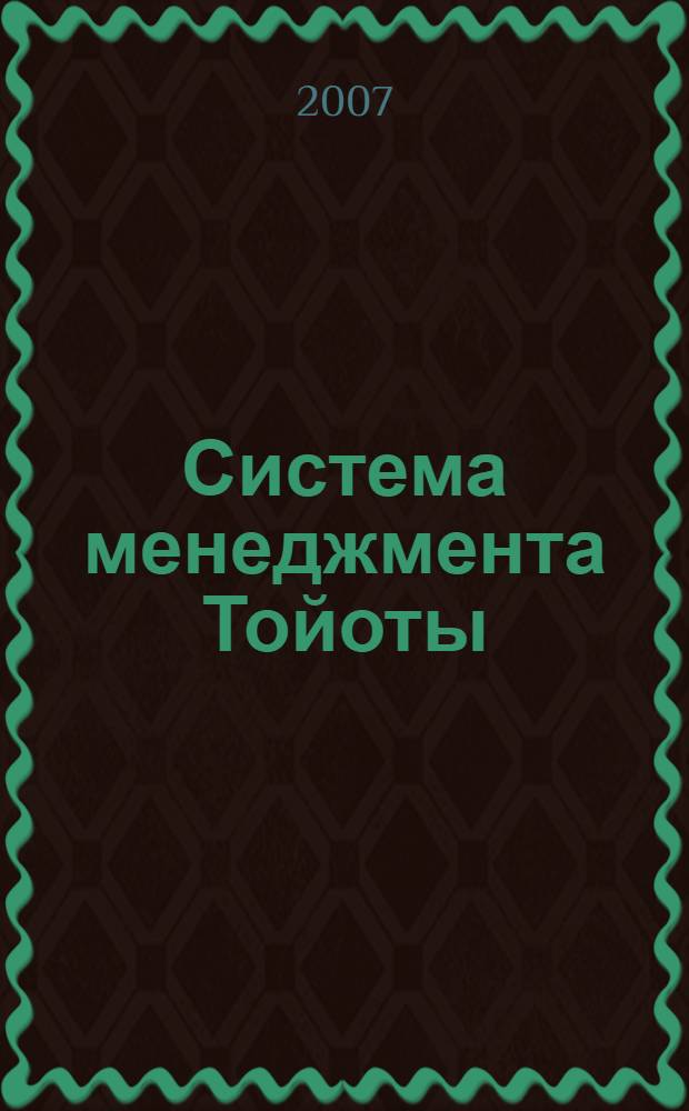 Система менеджмента Тойоты : перевод с английского