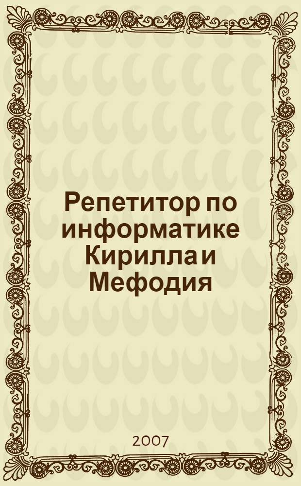 Репетитор по информатике Кирилла и Мефодия