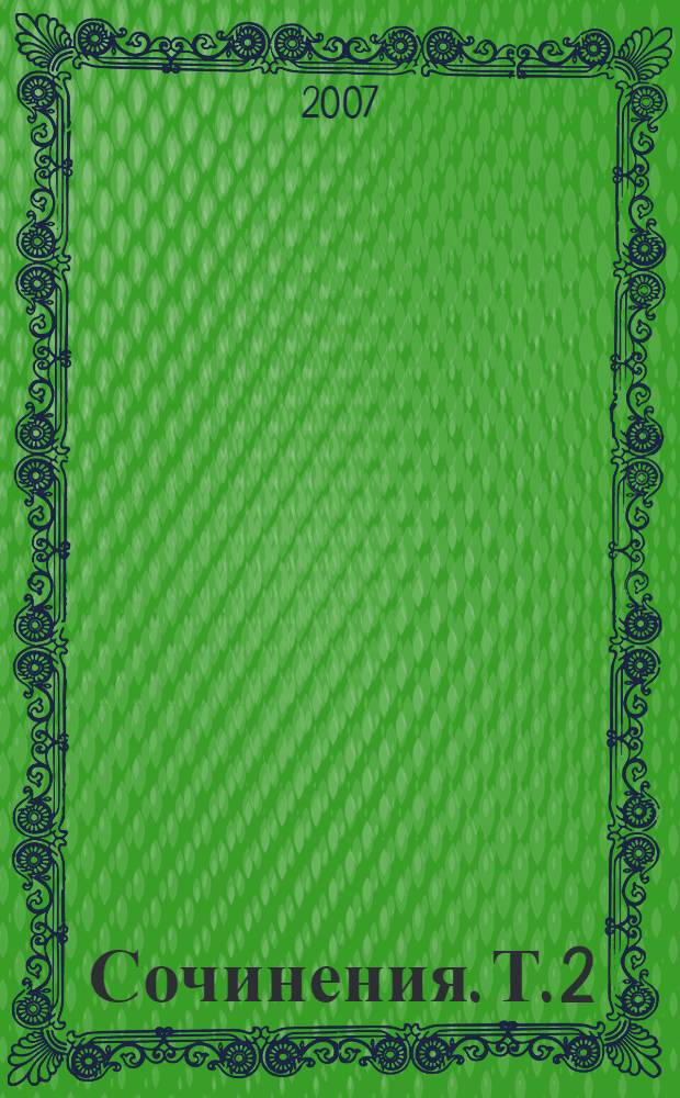 Сочинения. Т. 2