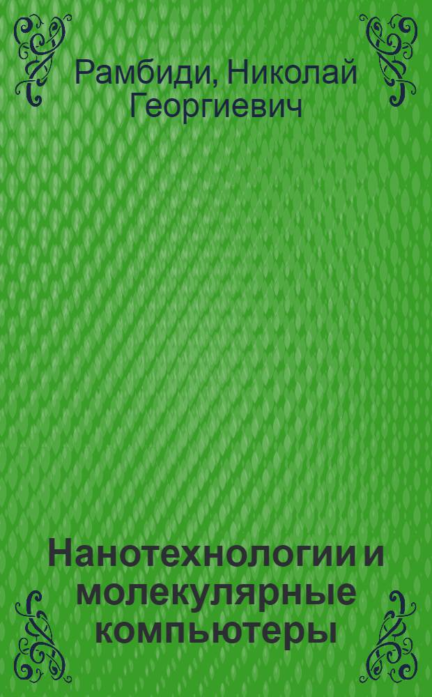 Нанотехнологии и молекулярные компьютеры