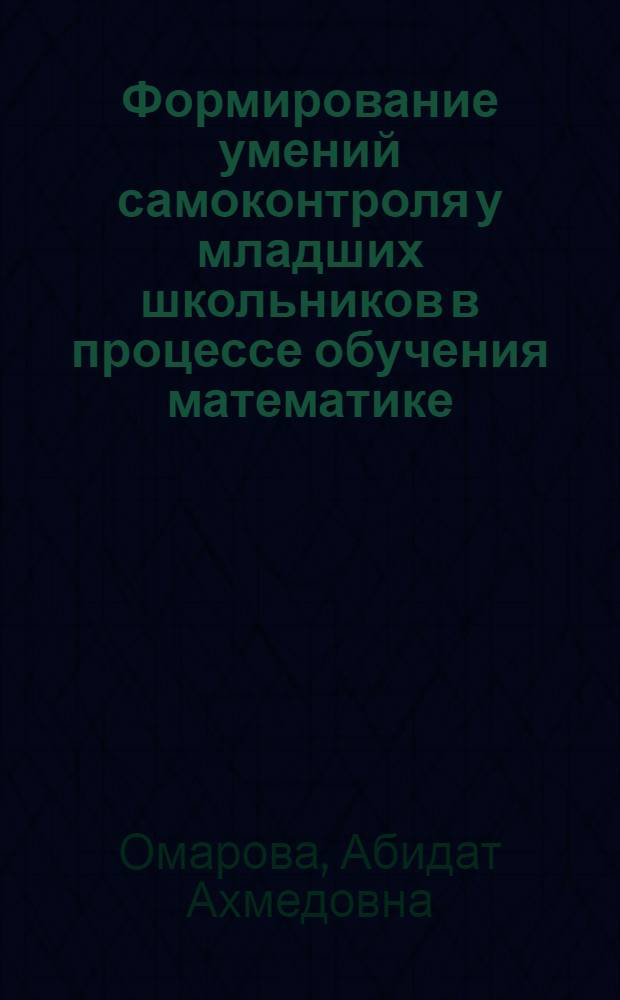 Формирование умений самоконтроля у младших школьников в процессе обучения математике : автореферат диссертации на соискание ученой степени к.п.н. : специальность 13.00.02