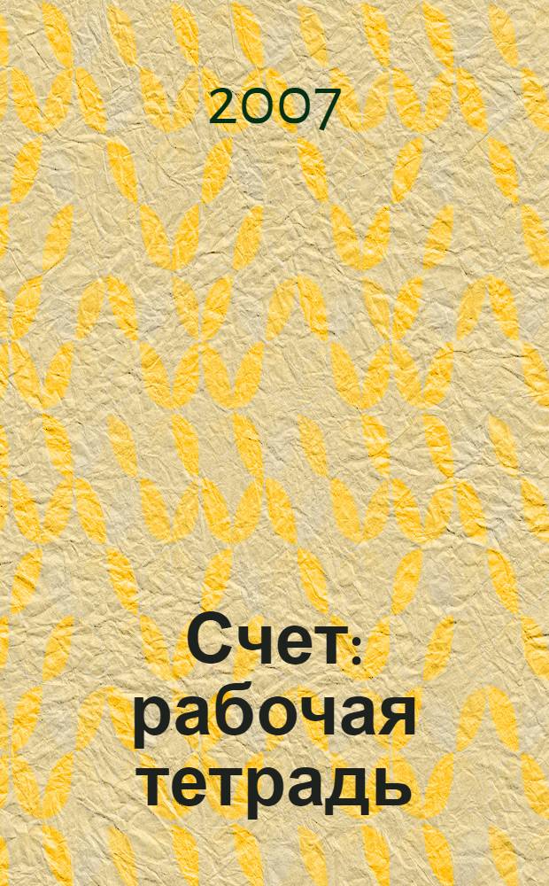 Счет: рабочая тетрадь: 2-3 года: с наклейками!