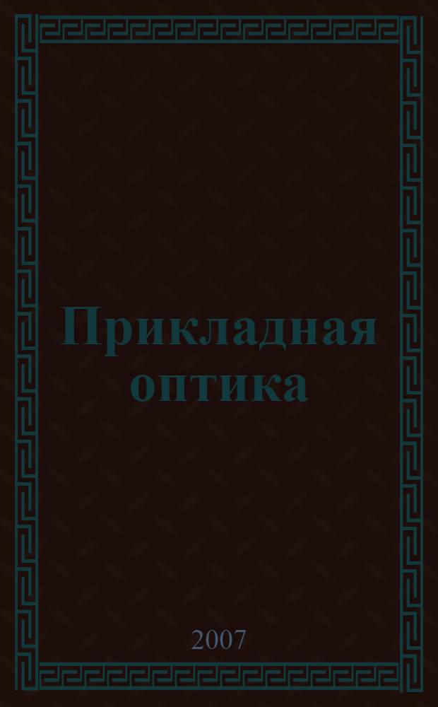 Прикладная оптика : учебное пособие для студентов высших учебных заведений, обучающихся по направлению подготовки 200200 - Оптотехника и оптическим специальностям