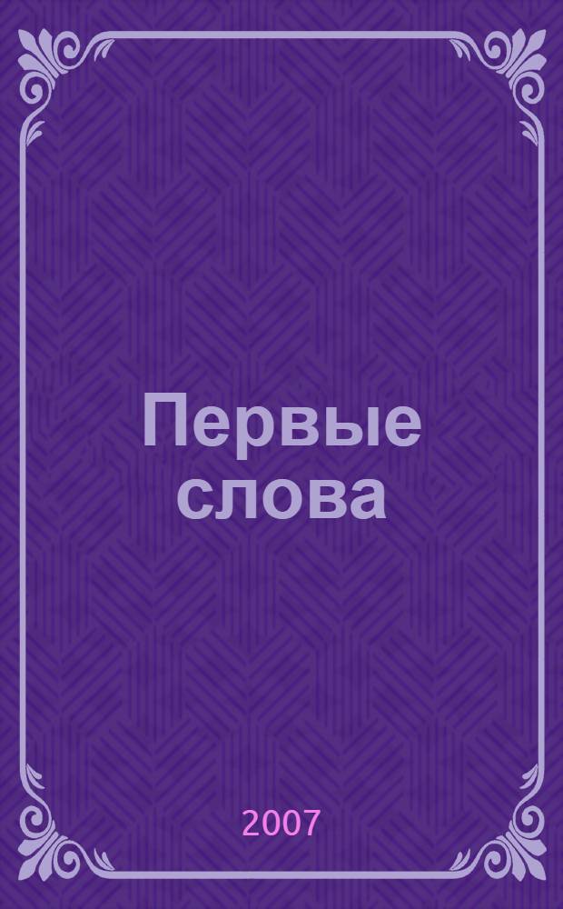 Первые слова: рабочая тетрадь: 2-3 года: с наклейками!
