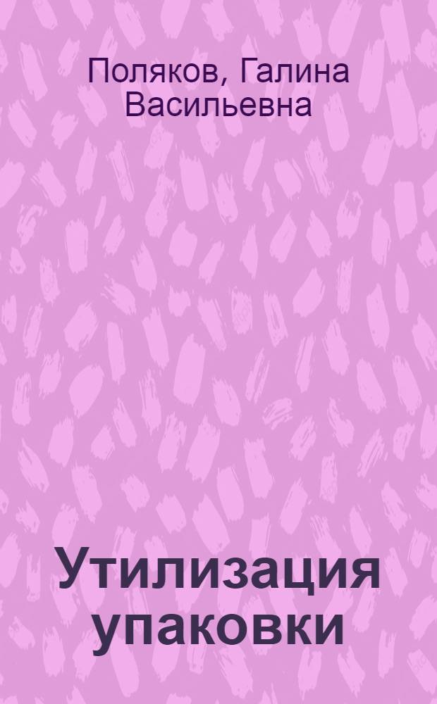 Утилизация упаковки : учебное пособие : для студентов вузов