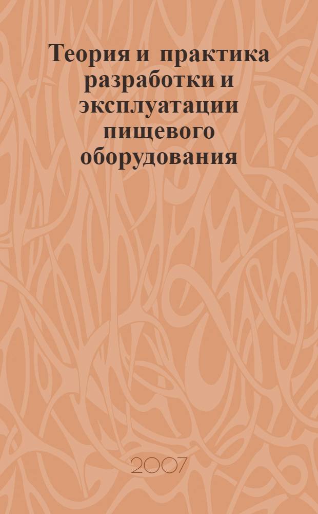 Теория и практика разработки и эксплуатации пищевого оборудования : межвузовский сборник научных трудов