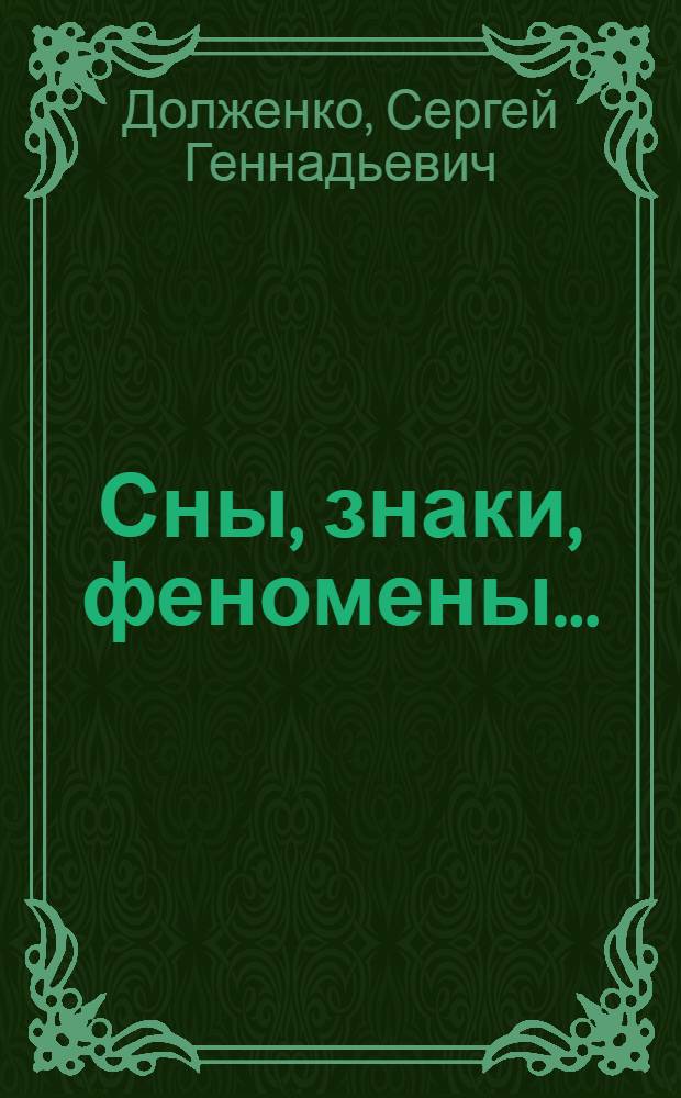 Сны, знаки, феномены... : три кита предвидения : ключ-прогноз