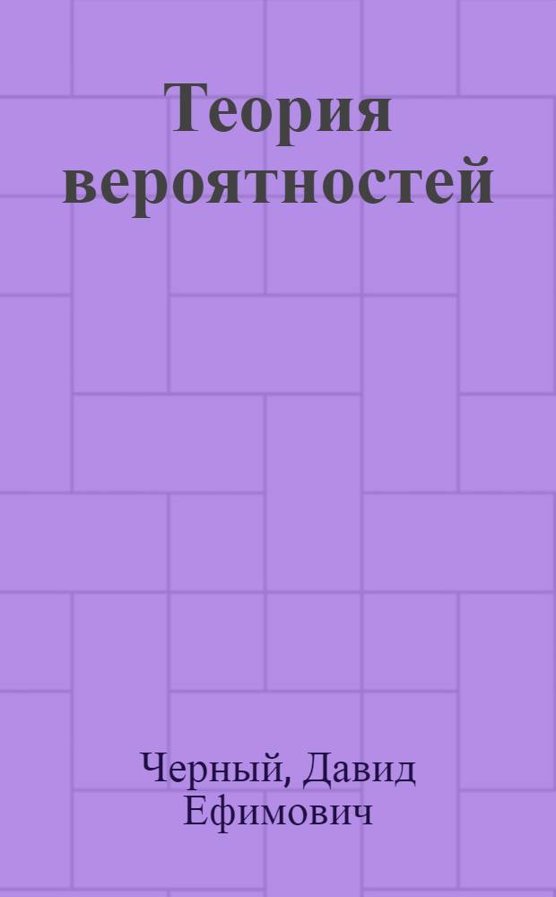 Теория вероятностей : учебное пособие : для студентов всех специальностей