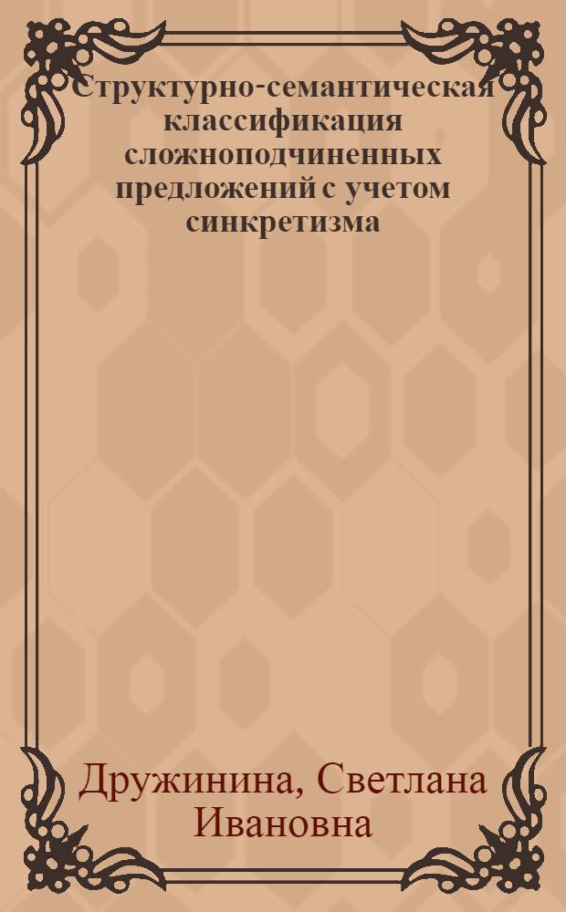 Структурно-семантическая классификация сложноподчиненных предложений с учетом синкретизма : монография