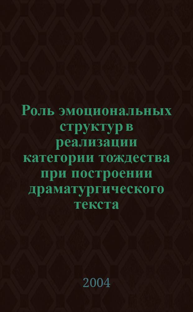 Роль эмоциональных структур в реализации категории тождества при построении драматургического текста : автореферат диссертации на соискание ученой степени д.филол.н. : специальность 10.02.19
