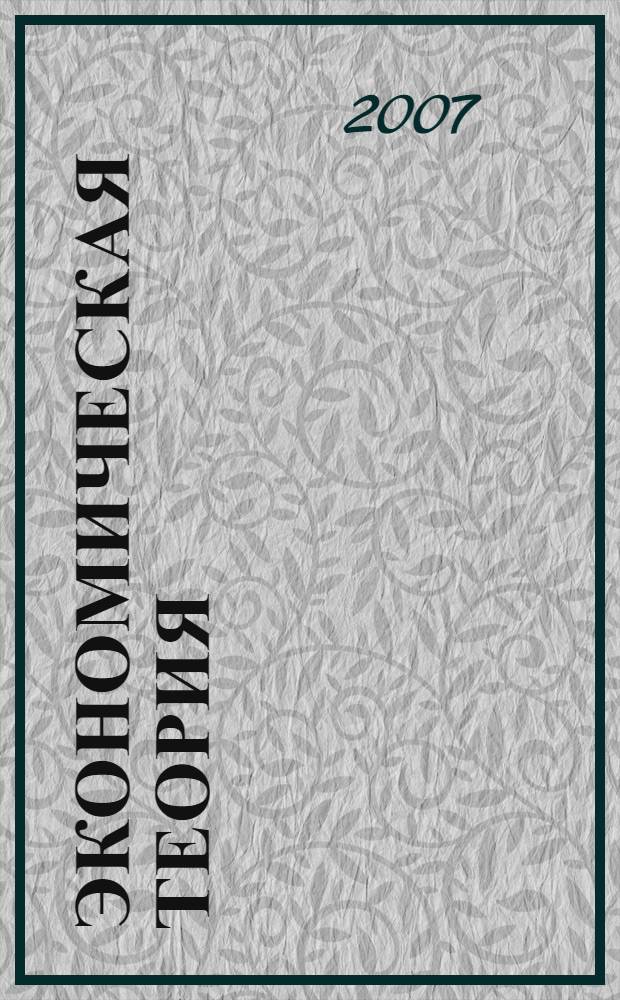 Экономическая теория