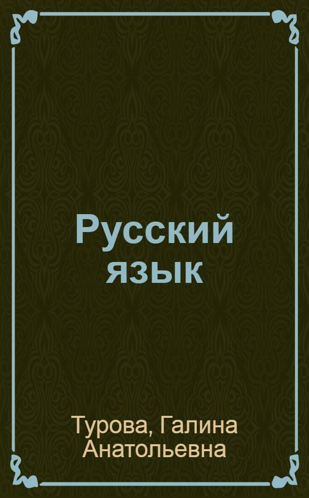 Русский язык : учебник для 4 класса школ народов финно-угорской языковой группы