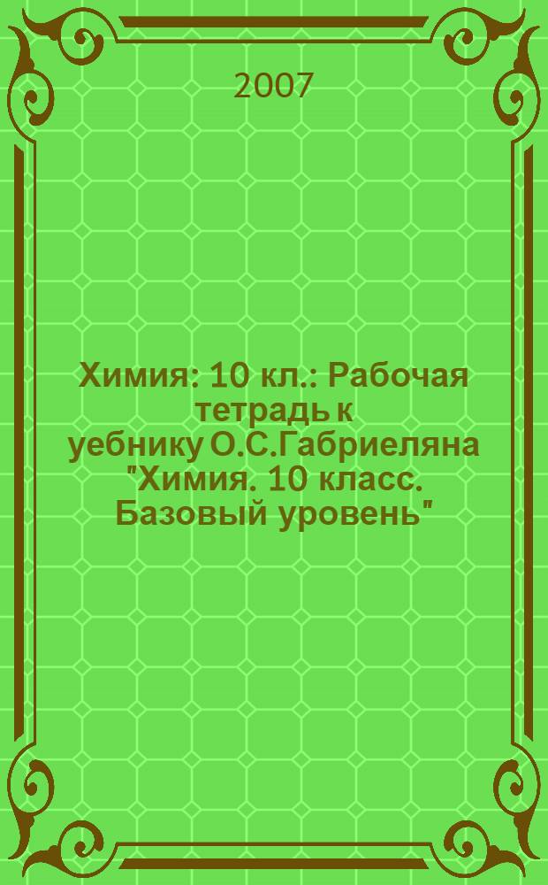 Химия: 10 кл.: Рабочая тетрадь к уебнику О.С.Габриеляна "Химия. 10 класс. Базовый уровень"