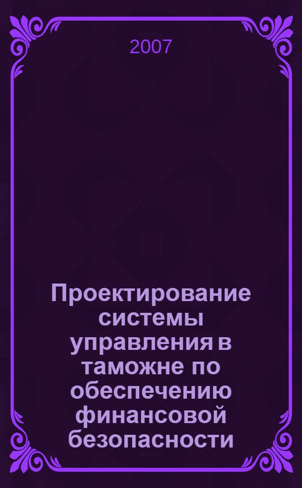 Проектирование системы управления в таможне по обеспечению финансовой безопасности