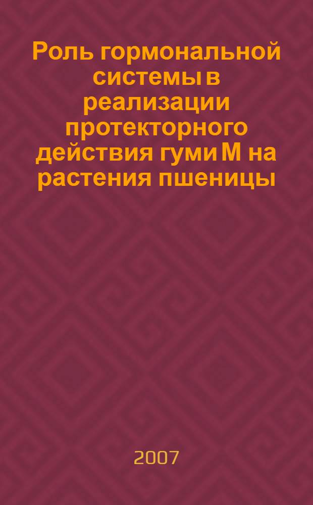 Роль гормональной системы в реализации протекторного действия гуми М на растения пшеницы : автореф. дис. на соиск. учен. степ. канд. биол. наук : специальность 03.00.12 <Физиология и биохимия растений>
