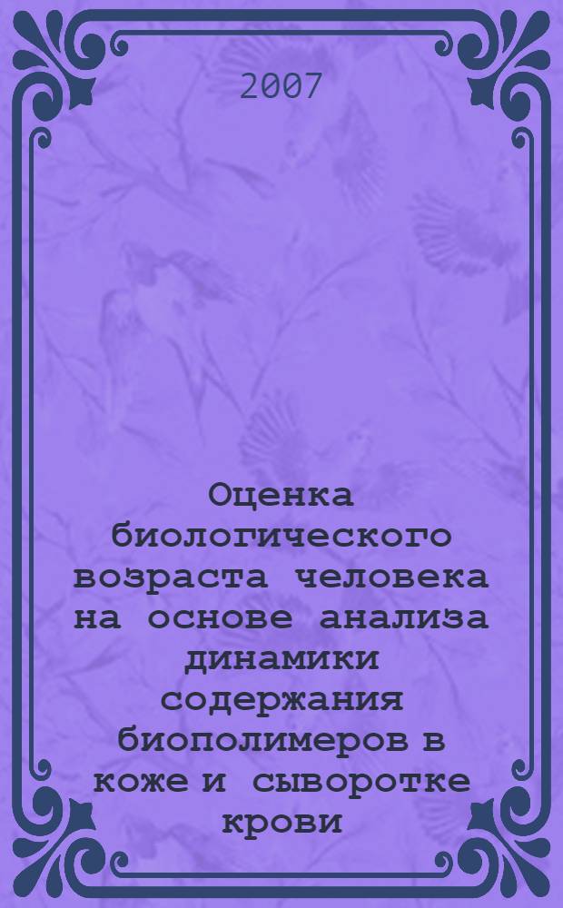 Оценка биологического возраста человека на основе анализа динамики содержания биополимеров в коже и сыворотке крови : автореф. дис. на соиск. учен. степ. канд. биол. наук : специальность 03.00.04 <Биохимия>