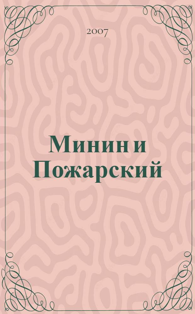 Минин и Пожарский : повесть : для среднего школьного возраста
