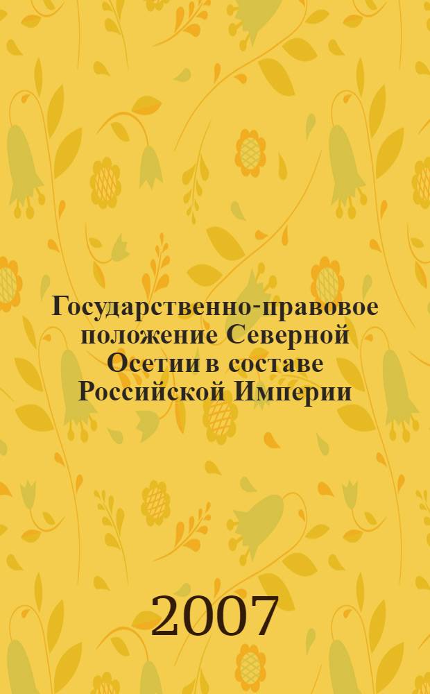 Государственно-правовое положение Северной Осетии в составе Российской Империи (конец XVIII - начало XX века) : автореф. дис. на соиск. учен. степ. канд. юрид. наук : специальность 12.00.01 <Теория и история права и государства; история правовых учений>