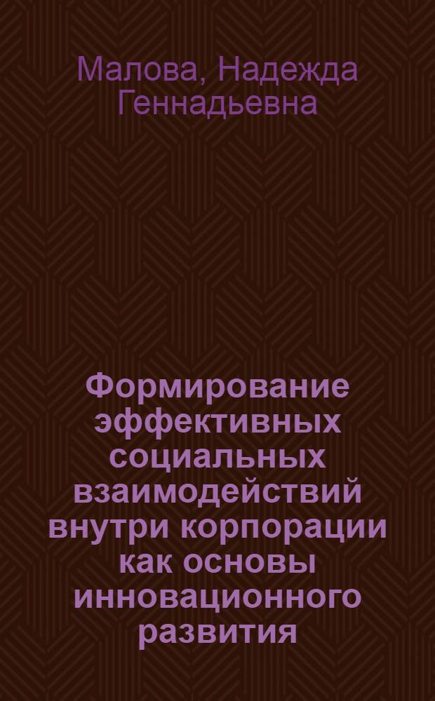 Формирование эффективных социальных взаимодействий внутри корпорации как основы инновационного развития : автореф. дис. на соиск. учен. степ. канд. социол. наук : специальность 22.00.03 <Экон. социология и демография>