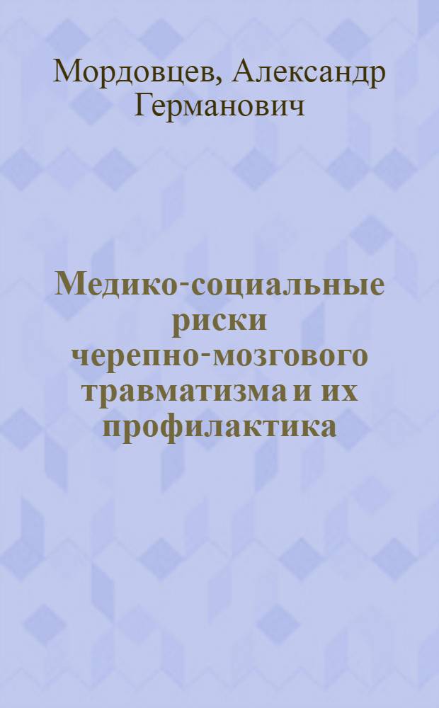 Медико-социальные риски черепно-мозгового травматизма и их профилактика : (по материалам социологического исследования) : автореф. дис. на соиск. учен. степ. канд. мед. наук : специальность 14.00.52 <Социология медицины>