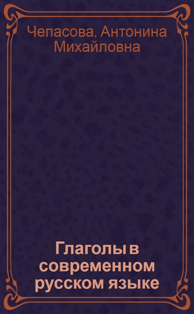 Глаголы в современном русском языке : учебное пособие