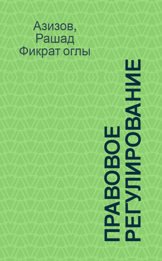 Правовое регулирование: информационный аспект : автореф. дис. на соиск. учен. степ. канд. юрид. наук : специальность 12.00.01 <Теория и история права и государства; история правовых учений>