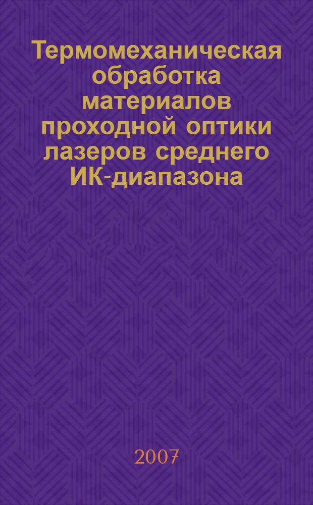 Термомеханическая обработка материалов проходной оптики лазеров среднего ИК-диапазона : автореф. дис. на соиск. учен. степ. канд. техн. наук : специальность 05.27.06 <Технология и оборудование для пр-ва полупроводников, материалов и приборов электрон. техники>