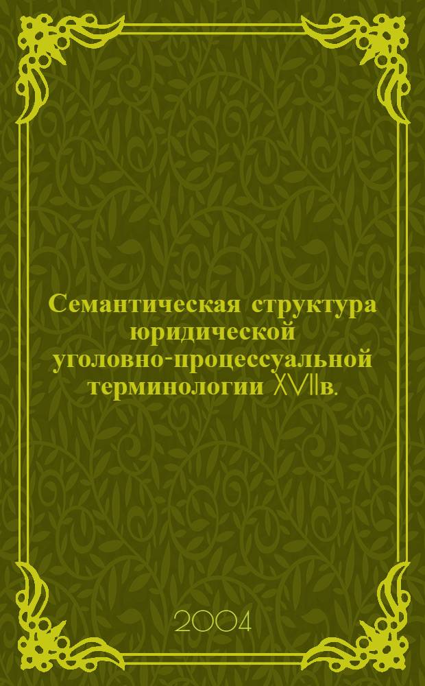 Семантическая структура юридической уголовно-процессуальной терминологии XVIIв. (на материале документов ГАТО) : автореферат диссертации на соискание ученой степени к.филол.н. : специальность 10.02.01