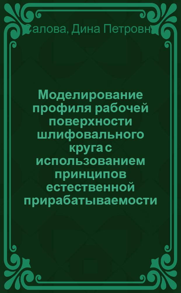 Моделирование профиля рабочей поверхности шлифовального круга с использованием принципов естественной прирабатываемости : автореф. дис. на соиск. учен. степ. канд. техн. наук : специальность 05.03.01 <Технологии и оборудование мех. и физ.-техн. обраб.>