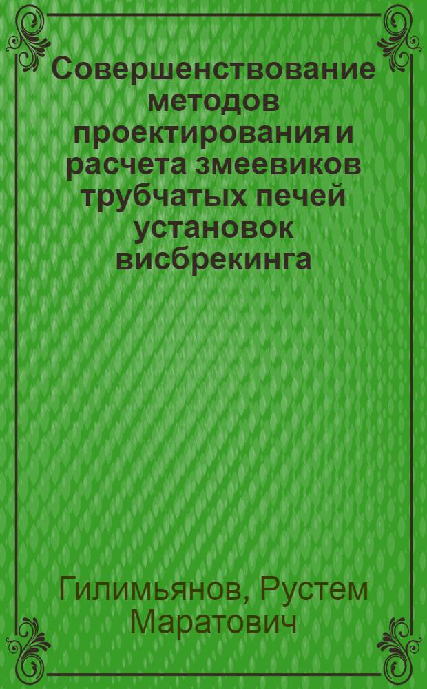 Совершенствование методов проектирования и расчета змеевиков трубчатых печей установок висбрекинга : автореф. дис. на соиск. учен. степ. канд. техн. наук : специальность 05.02.13 <Машины, агрегаты и процессы>